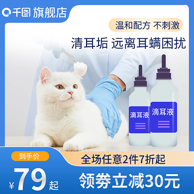 淘宝电商宠物滴耳液医药保健主图直通车