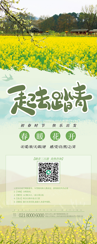 一起去踏青宣传展板