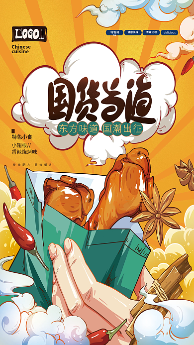 国潮风美食品牌营销促销海报