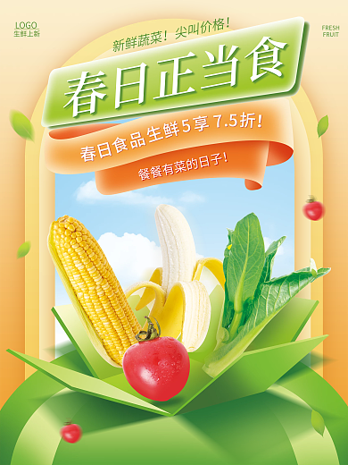 简约小清新春季上新蔬菜水果食品海报模板