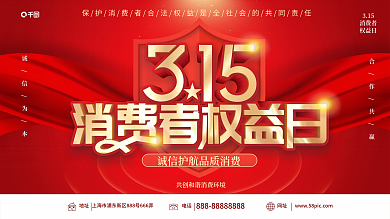 315消费者权益保护日展板