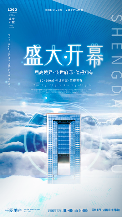 简约科技高端大气房地产开盘开幕宣传海报