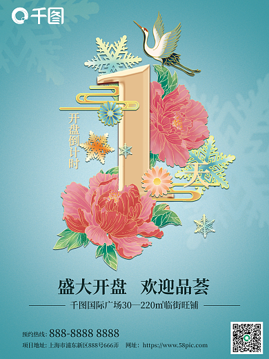 国潮风鎏金开盘倒计时1海报