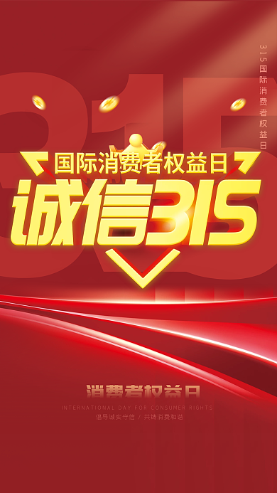 315诚信护航消费者权益