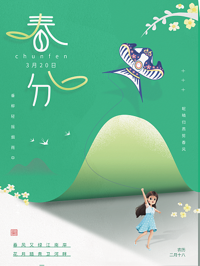 创意简约春分宣传海报