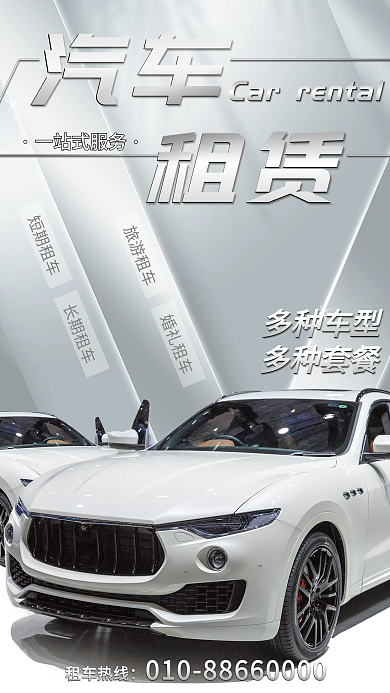 银色简约大气汽车租赁海报