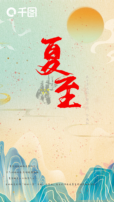 二十四节气夏至