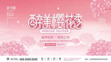 原创春季樱花季主题手绘插画促销展板