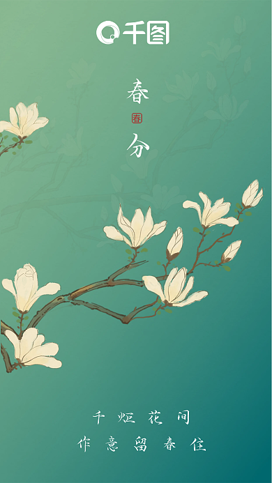 春分立春绿色玉兰花清新唯美新中式手机海报