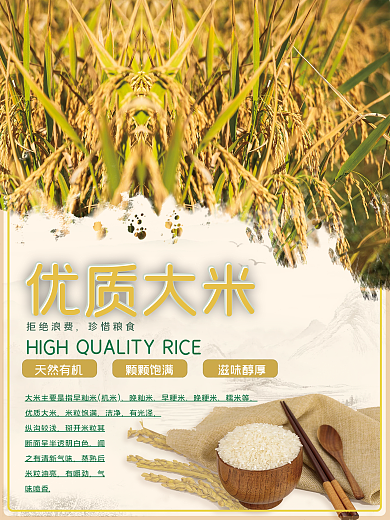天然优质有机大米促销宣传节约粮食秋收海报