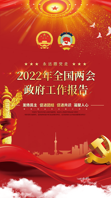 党建风2022年全国两会政府工作报告海报
