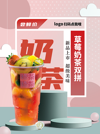 双色奶茶上新海报宣传