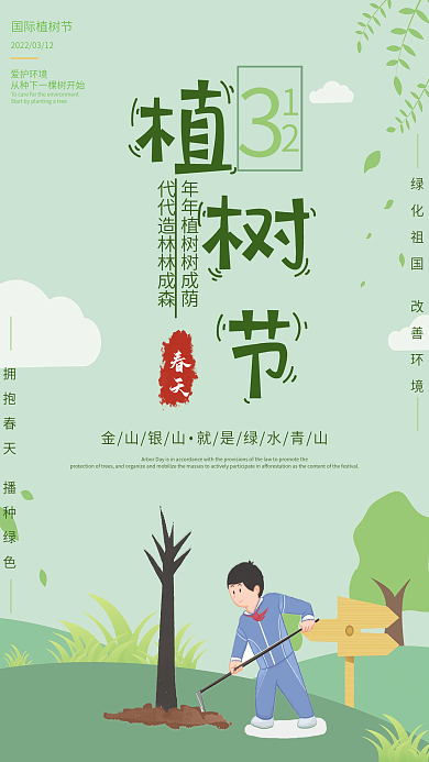 创意312植树节海报