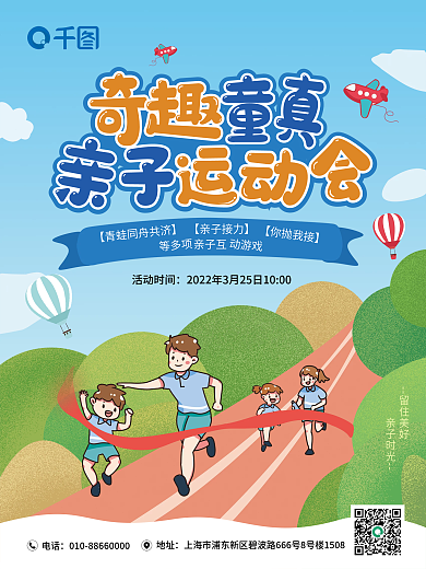 体育健身趣味运动会亲子运动会海报