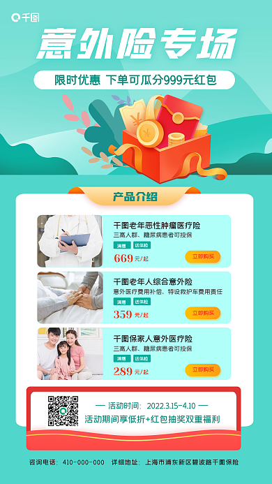 意外险保险营销活动手机海报