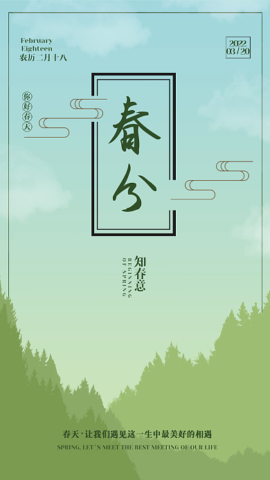 简约春天春分二十四节气海报