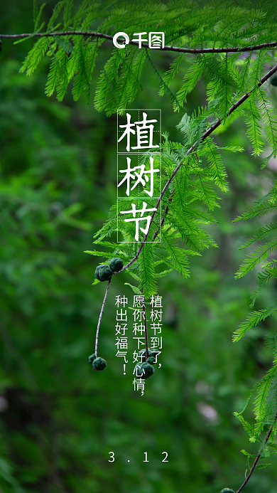 植树节海报 节日海报 朋友圈封面 新媒体