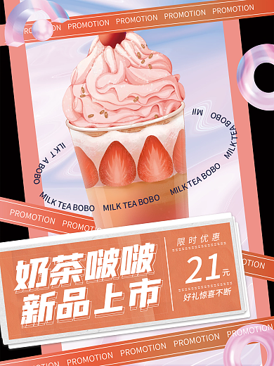奶茶简约酸性时尚渐变叠加促销海报