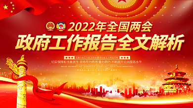 2022年全国两会政府工作报告宣传展板