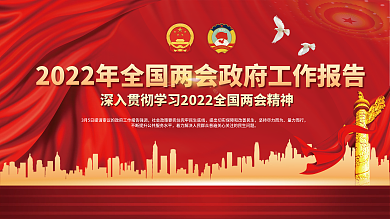 2022年全国两会工作报告宣传