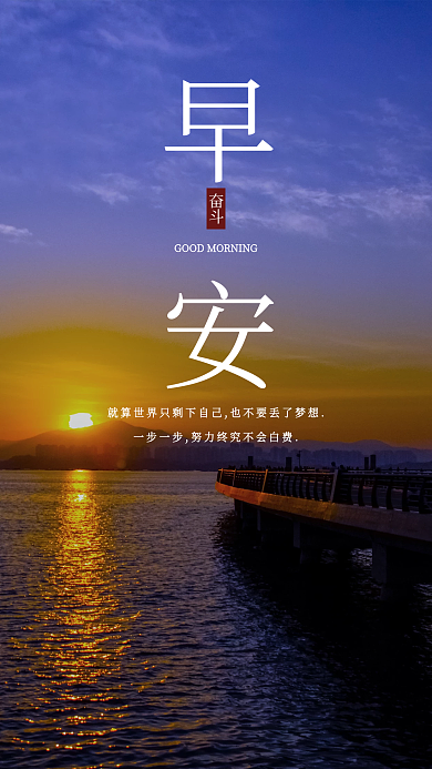 日出简约努力正能量日签励志早安海报朋友圈
