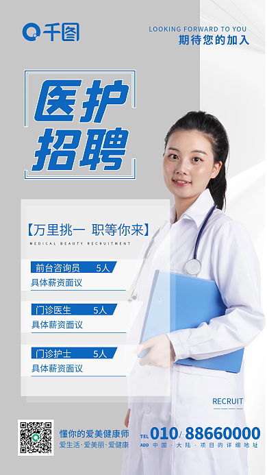 医疗健康人才招聘医院金三银四春招手机海报