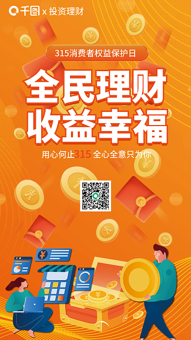 315理财消费者权益保护日海报