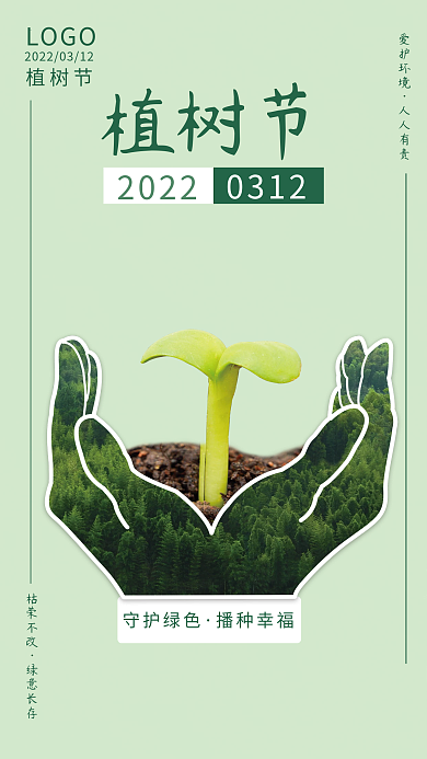简约创意植树节绿化环境保护绿色背景海报