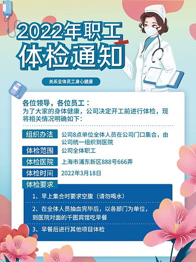 蓝色医疗科技公司职工体检通知海报