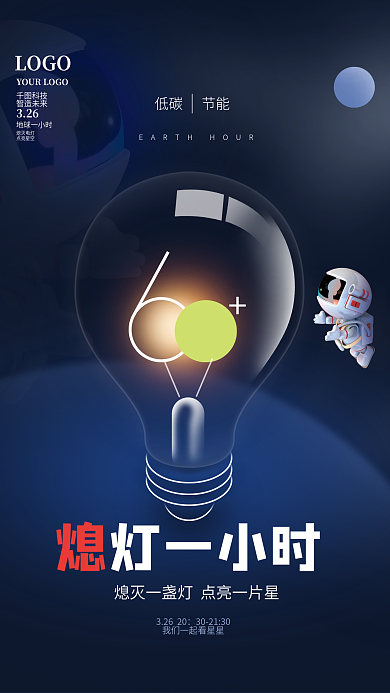 蓝色简约星空地球一小时公益宣传海报
