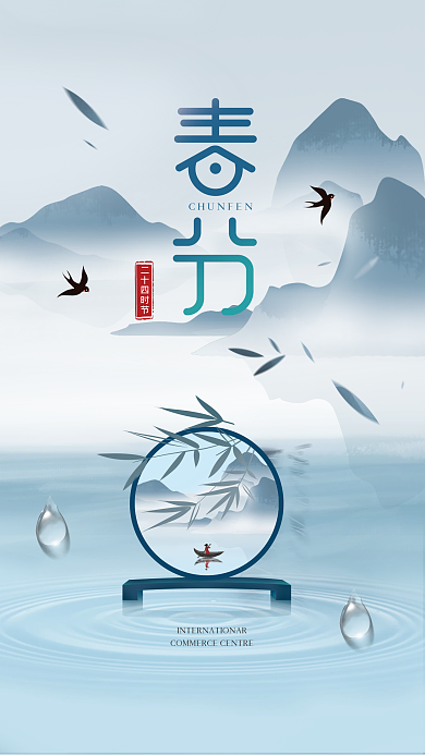 春分二十四节气中国风海报