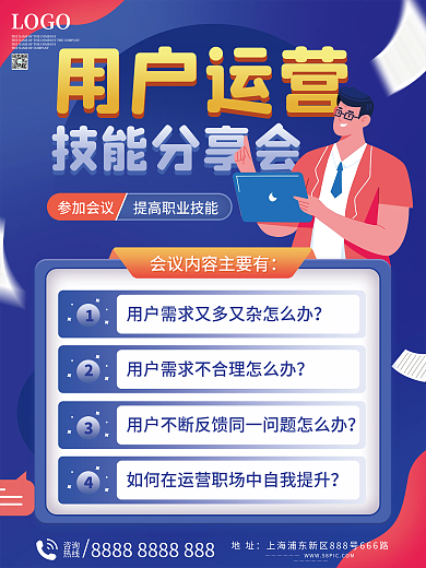 用户运营培训活动海报