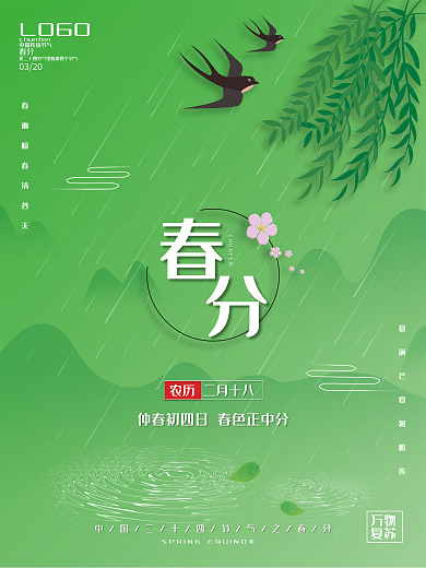 春分海报二十四节气海报绿色清新简约春天
