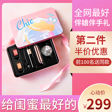 淘宝电商婚庆服务伴娘伴手礼促销主图直通车