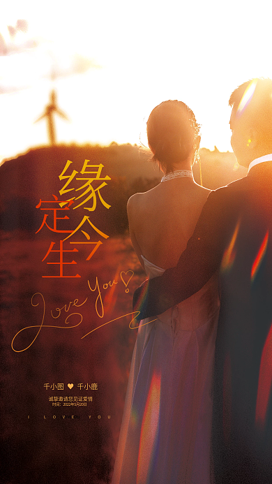 创意简约梦幻浪漫唯美逆光情侣邀请函海报