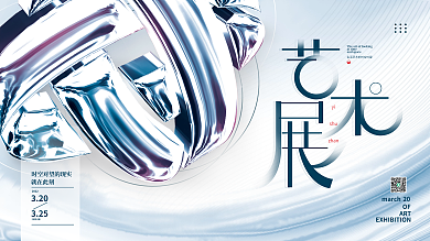 艺术展览宣传背景展板