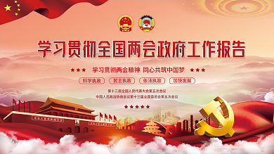 党建风学习贯彻全国两会工作报告宣传展板