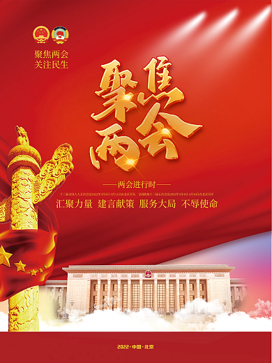 党建风2022年聚焦全国两会海报