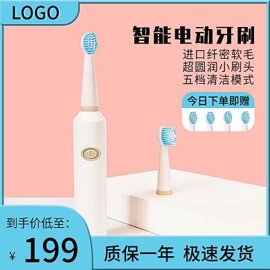 电动牙刷主图直通车