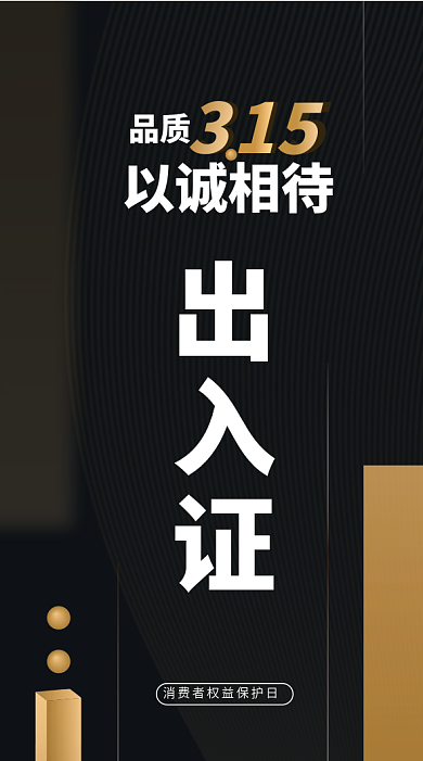 原创黑金线条矢量工作证315出入证