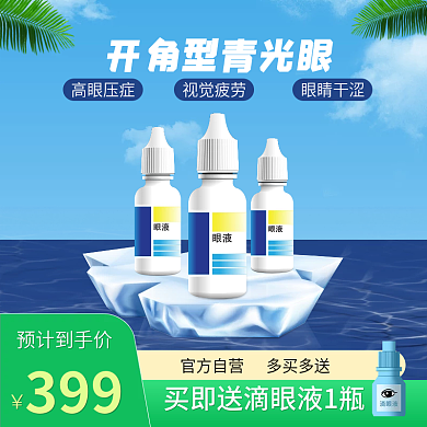 青光眼滴眼液主图