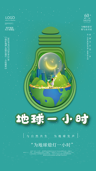 简约绿色地球一小时灯泡熄灯公益海报