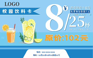 校园活动卡片、蓝色卡片、夏季卡片、饮料卡