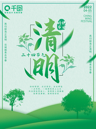绿色简约清明节海报
