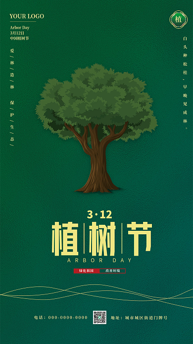 植树节环保主题海报