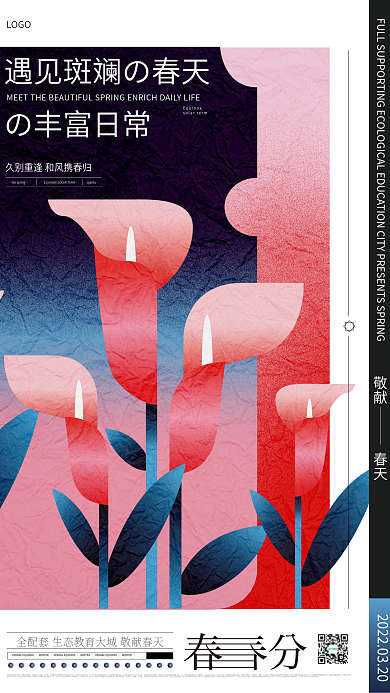 原创地产春分春季春天展板海报