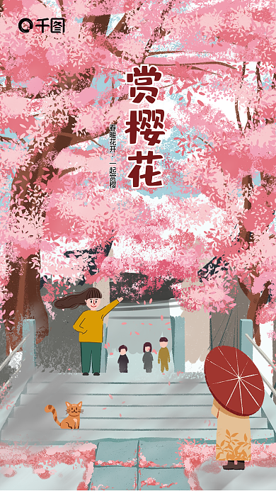 春天樱花季节出游赏樱花粉色手绘插画海报