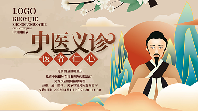 矢量手绘中国风医疗健康中医义诊展板