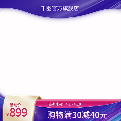 电商详情页主图活动促销直通车