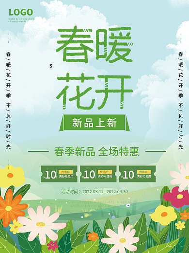 春暖花开新品上市销售海报